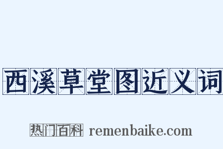 西溪草堂图近义词是什么意思的图片